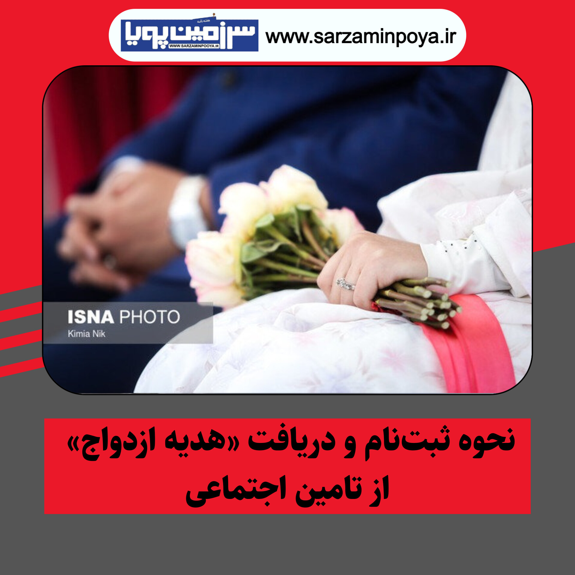 هدیه ازدواج تامین اجتماعی